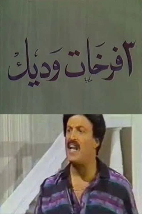 Movie poster for 3 فرخات وديك