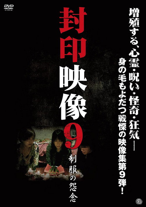 Movie poster for Sealed Video 9: Uniform Grudge (2012)