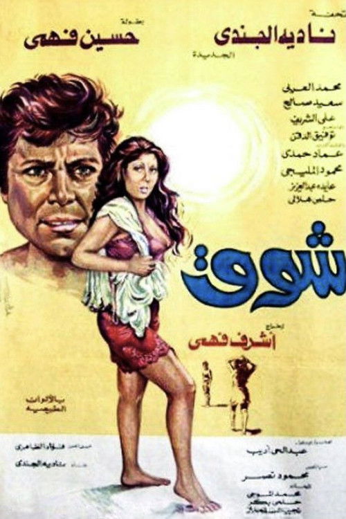 Movie poster for Shouq (1976)