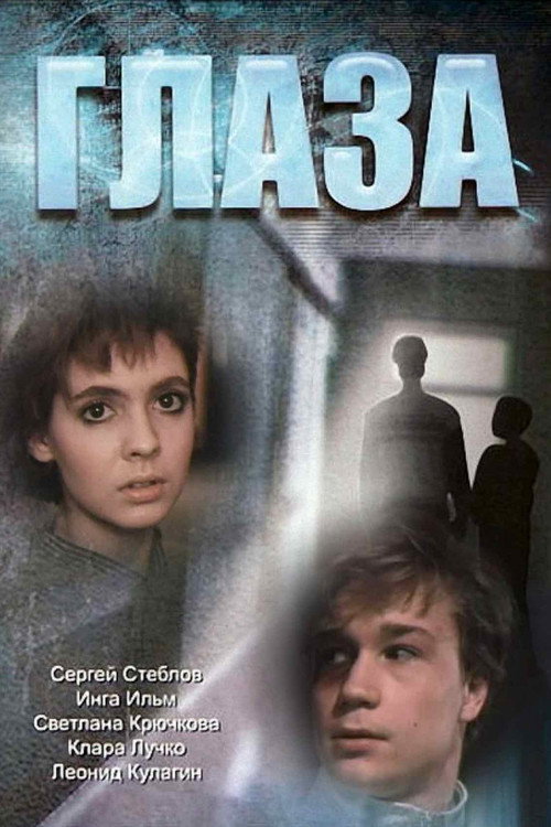 Movie poster for Eyes (1992)