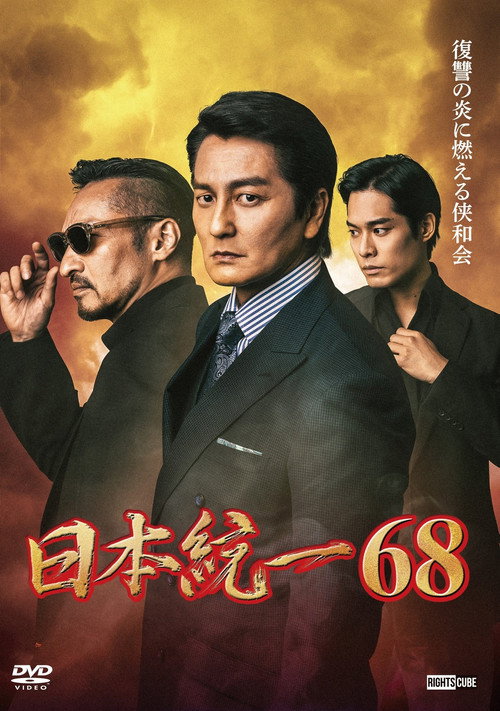 Movie poster for Unification of Japan 68 (2025)