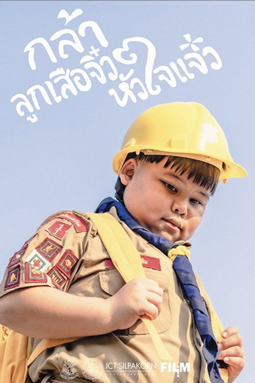 Movie poster for กล้า ลูกเสือจิ๋ว หัวใจแจ๋ว