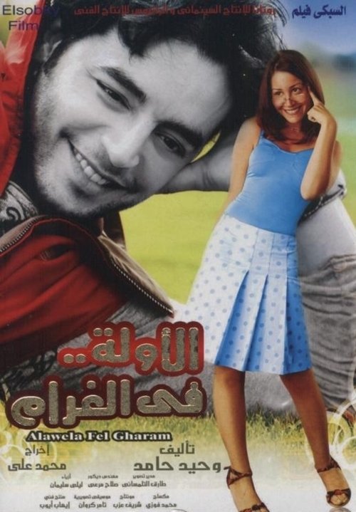 Movie poster for First Time in Love (2007)