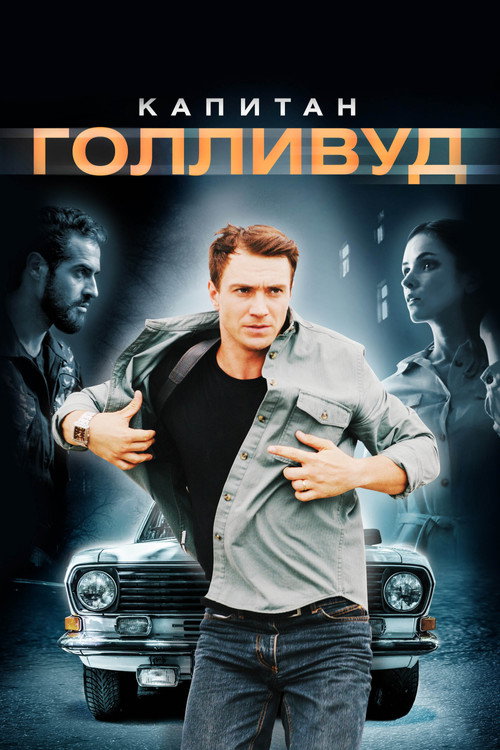 Movie poster for Captain Hollywood (2020)