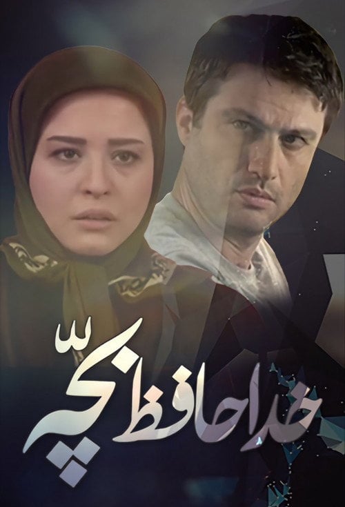 Series poster for Goodbye baby (2012)