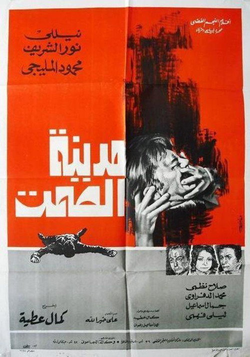 Movie poster for Medinet Al Samt (1973)