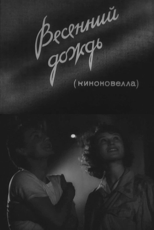 Movie poster for Spring Rain (1958)