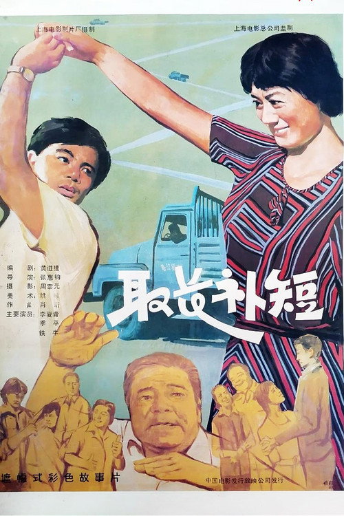 Movie poster for 取长补短 (1985)