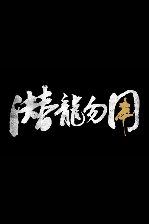 Movie poster for 潜龙勿用 (2025)