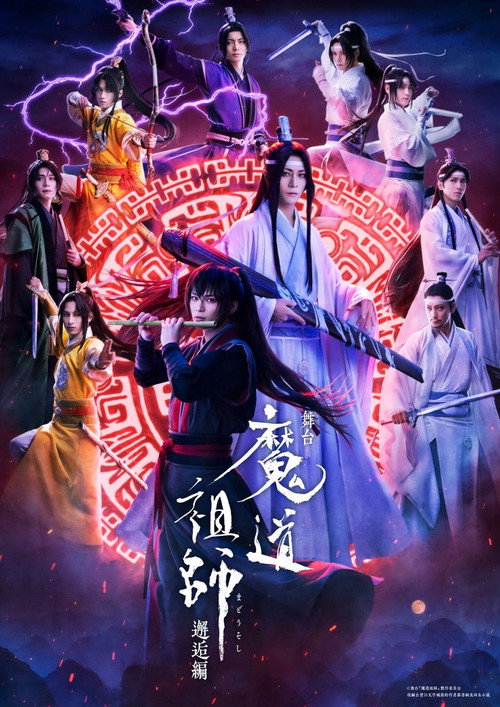 Movie poster for Grandmaster of Demonic Cultivation: The Stage - Encounter (2025)