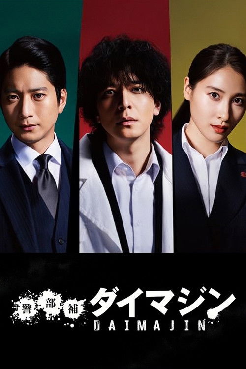 Inspector Daimajin poster