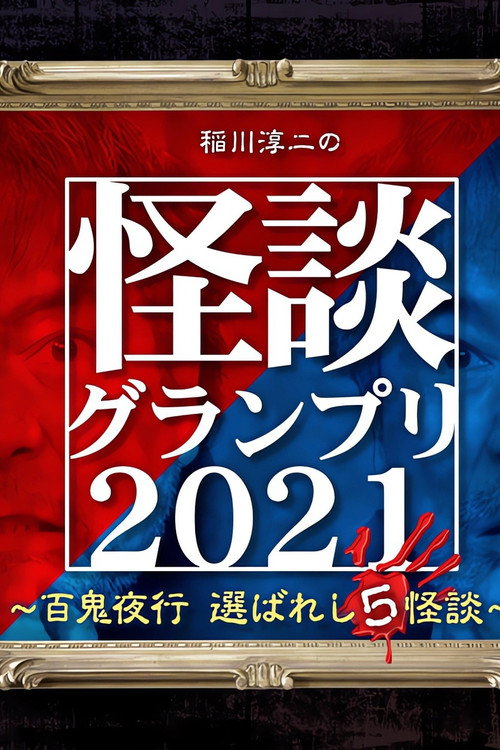 Movie poster for Ghost Story Grand Prix 2021 (2021)