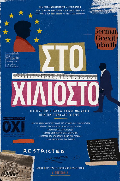 Series poster for Στο Χιλιοστό (2026)
