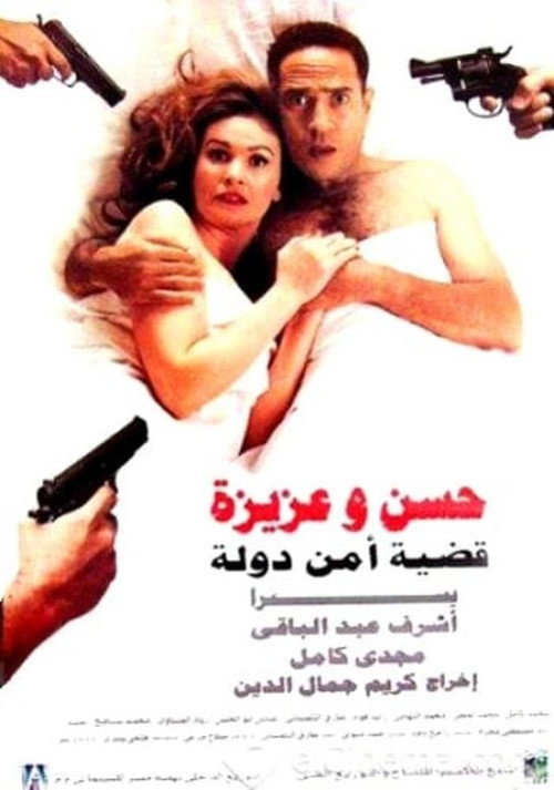 Movie poster for Hassan and Aziza : National Security Case (1999)