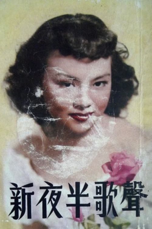 Movie poster for Songs in Misty Night (1956)