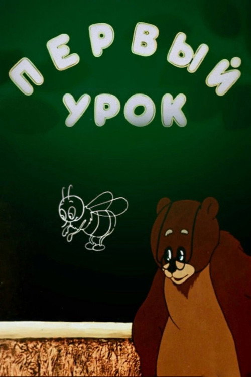 Movie poster for First Lesson (1948)