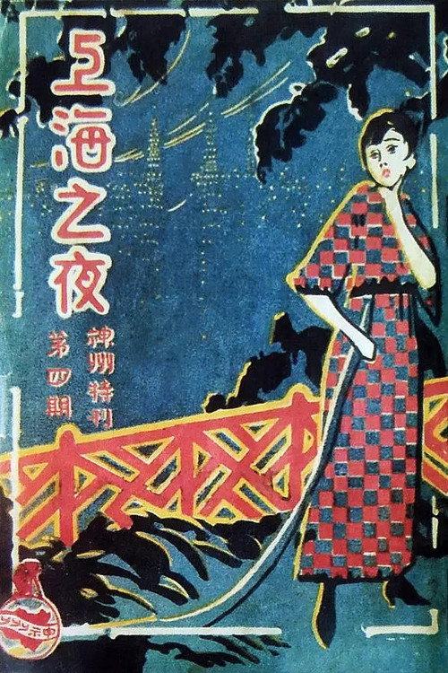 Movie poster for 上海之夜 (1926)