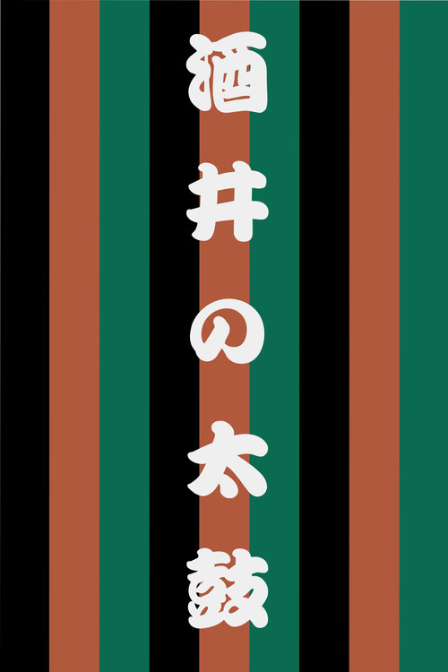 Movie poster for Sakai no Taiko (1997)