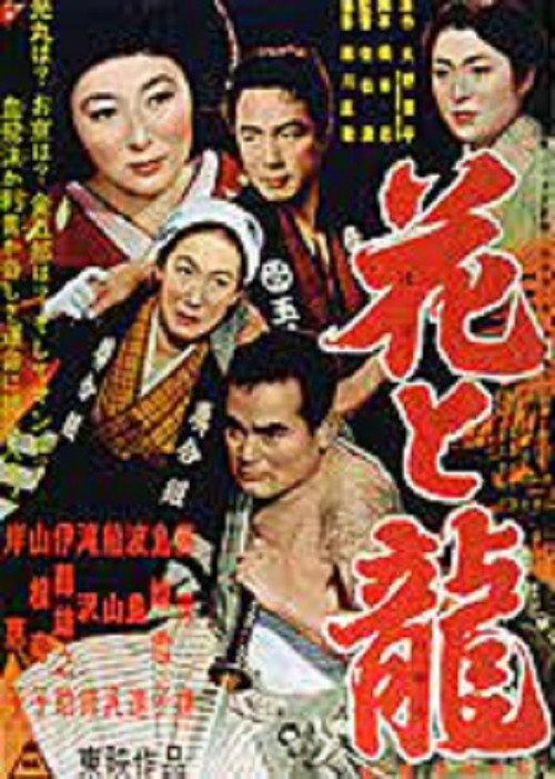 Movie poster for Hana to ryû - Dai-ni-bu: Aijô ruten (1954)