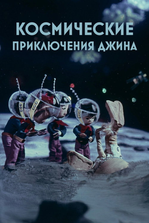 Movie poster for Genie's Space Adventures (1975)