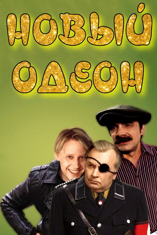 Movie poster for New Odeon (1992)
