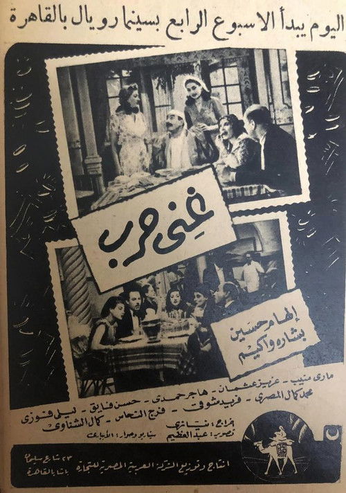 Movie poster for Ghani Harb (1947)