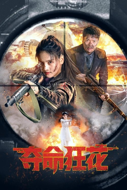 Movie poster for Lethal Crazy Flower (2023)