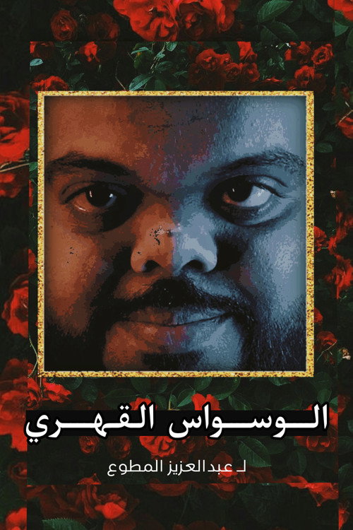 Movie poster for Obsessive-compulsive disorder (2024)