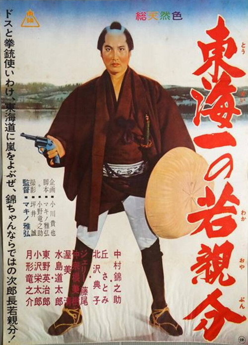 Movie poster for Jirocho' s Days of Youth: Whirlwind on the Tokaido (1962)