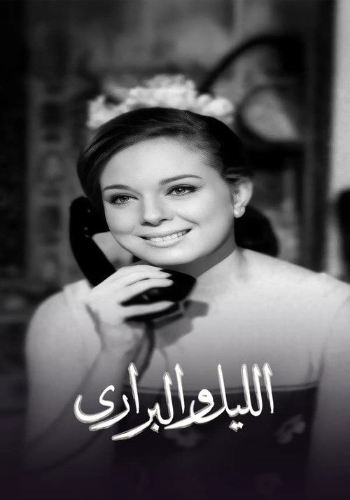 الليل والبراري poster