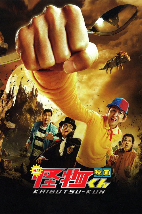 Movie poster for Kaibutsu-kun: The Movie (2011)