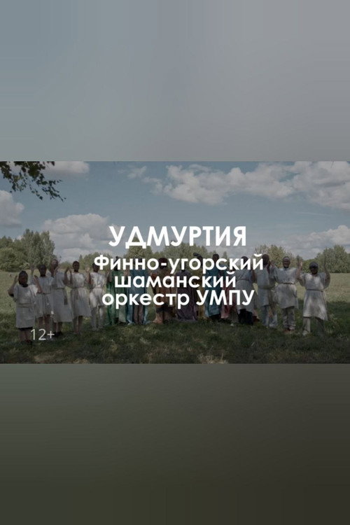 Movie poster for Finno-ugric shaman orchestra UMPU: The tree of dreams (2023)