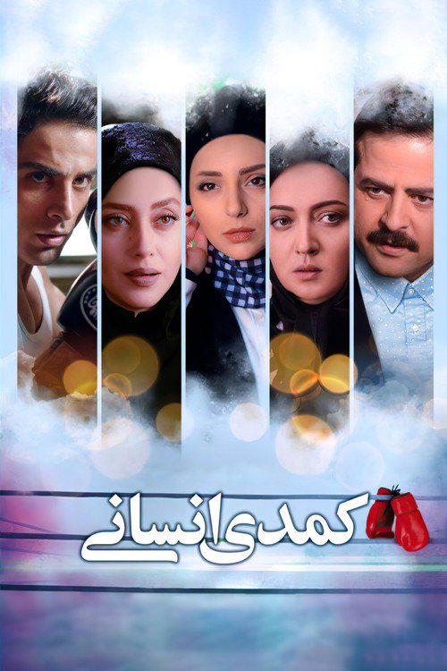 Movie poster for Human Comedy (2017)