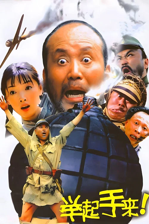 Movie poster for Hands Up! (2005)