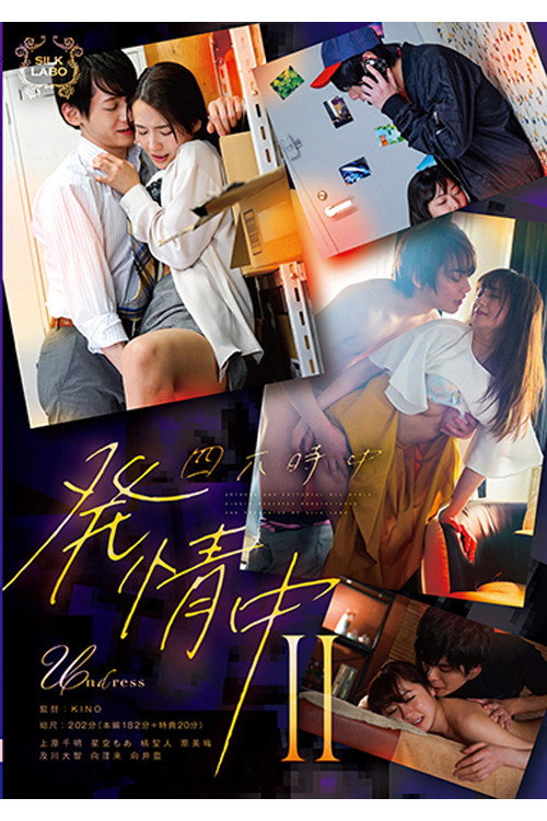 Movie poster for SILK-146 四六時中発情中 Ⅱ (2023)