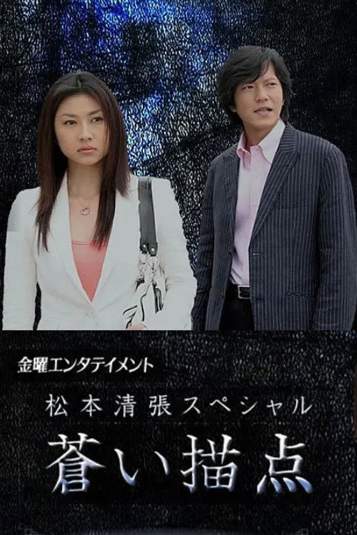 Movie poster for Matsumoto Seicho Special: Blue Dab (2006)
