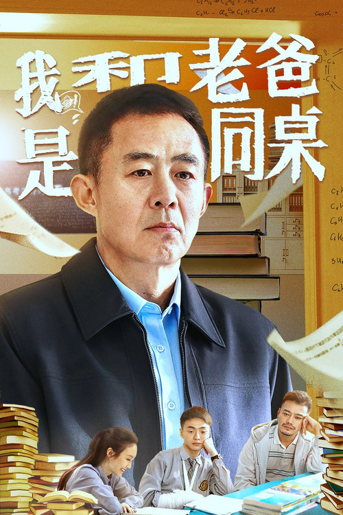 Movie poster for My Father and I are Deskmates (2024)