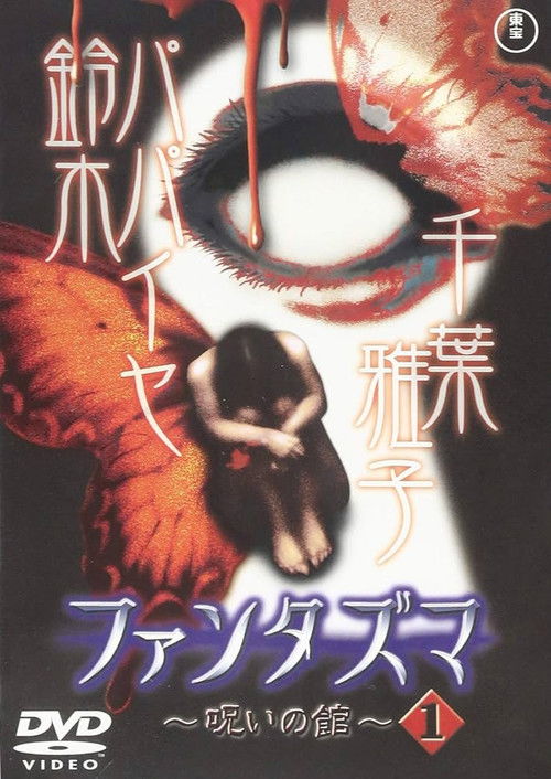 Movie poster for Fantasma: The Cursed Mansion Vol.1 (2004)