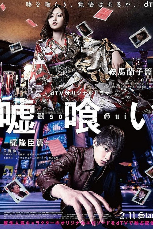 嘘喰い -鞍馬蘭子篇/梶隆臣篇- poster