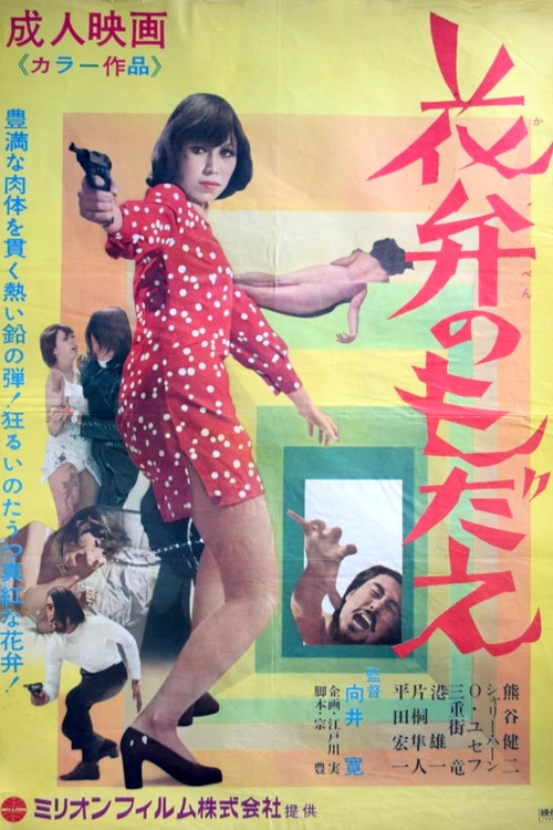 Movie poster for Agony of Petals (1970)
