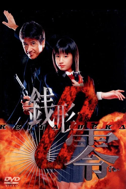 Series poster for Keitai Deka Zenigata Rei (2004)