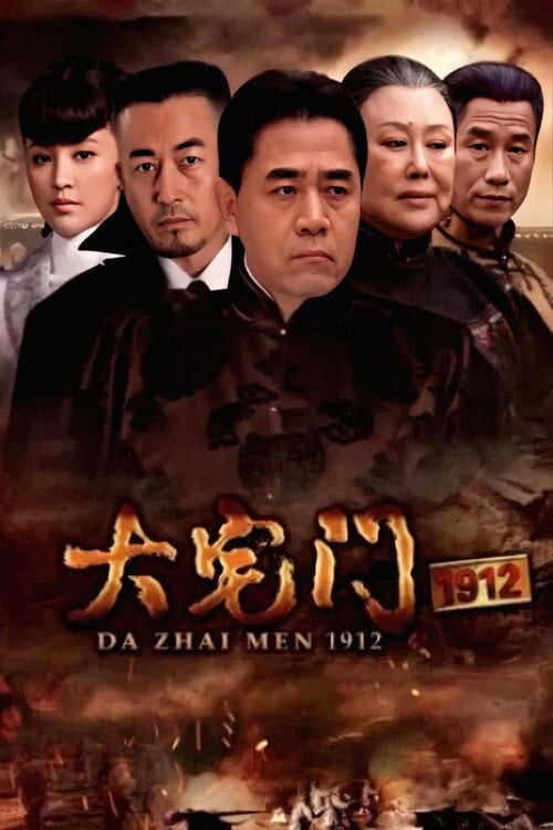 Series poster for The Grand Mansion Gate 1912 (2013)