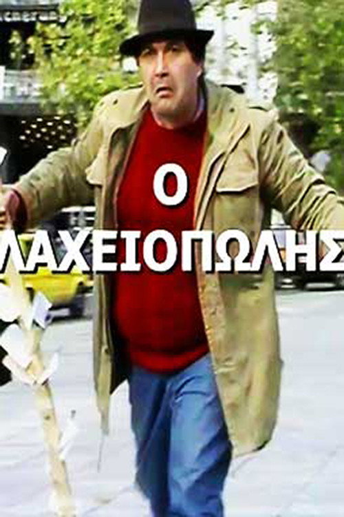 Movie poster for Πώς την βρίσκουν οι χοντροί! (1987)