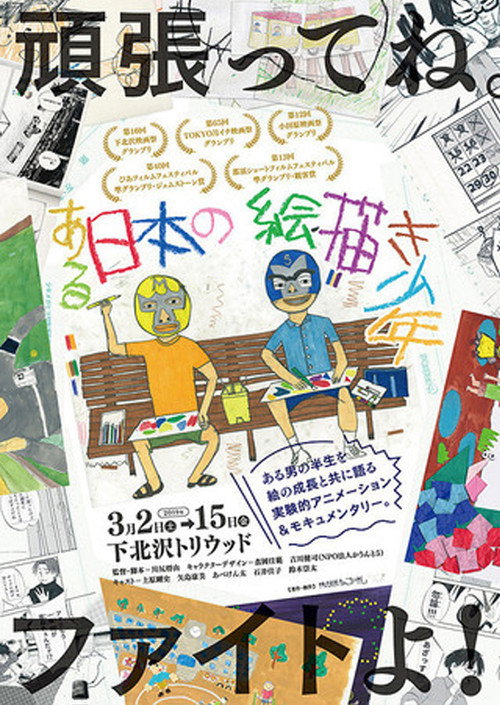 Movie poster for A Japanese Boy Who Draws (2018)