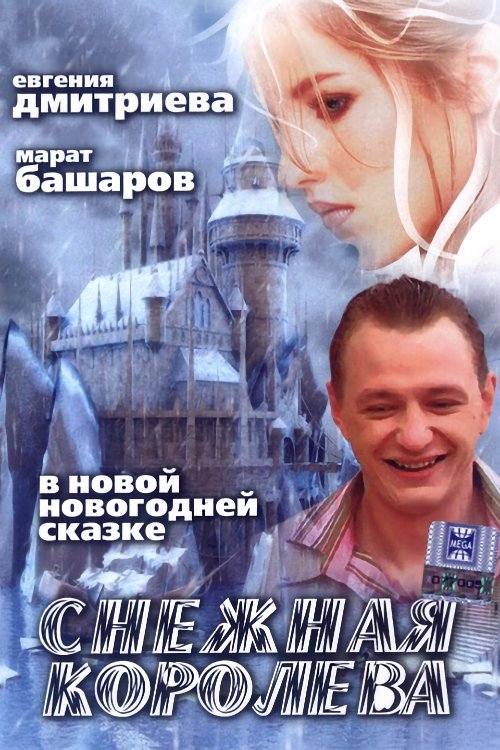 Movie poster for The Snow Queen (2006)