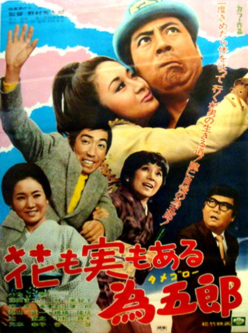 Movie poster for 花も実もある為五郎 (1971)