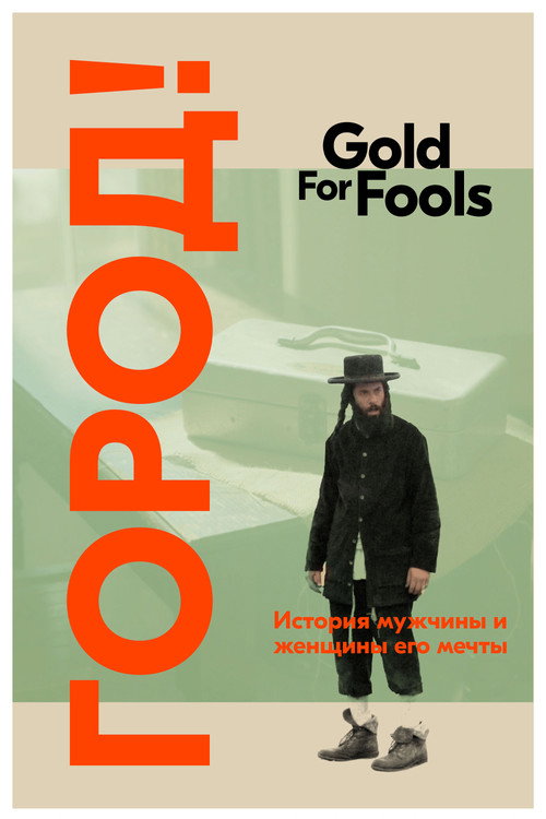 Movie poster for Gold for Fools