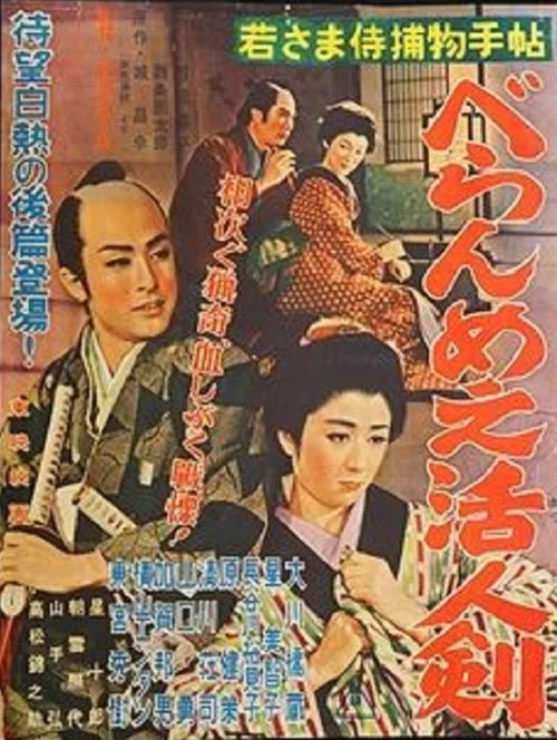 Movie poster for Case of a Young Lord 2 (1956)