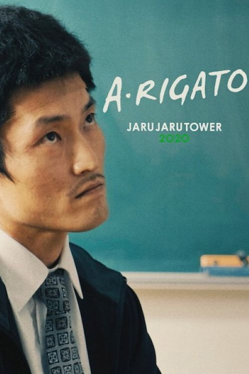 Movie poster for A•RIGATO –JARUJARU TOWER 2020– (2022)