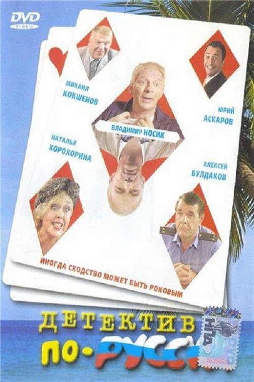 Movie poster for Russian Detective (2004)